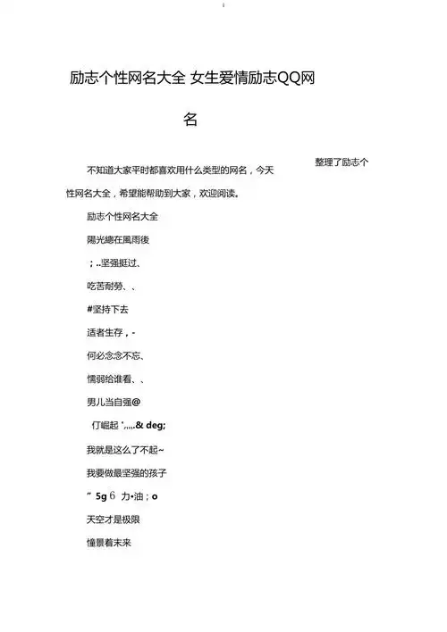 励志个性网名大全女生爱情励志qq网名