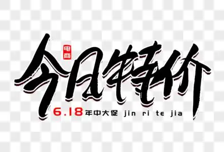 字高清图片今日特价手写艺术字高清图片为了明天今日戒烟书法艺术字