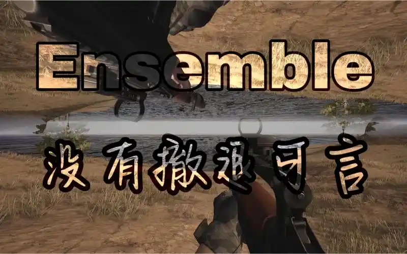 枪声音乐ensemble没有撤退可言