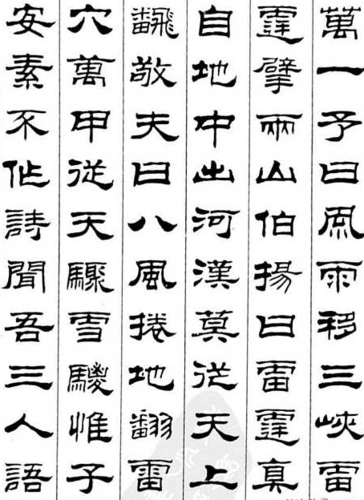 请问,这是隶书的哪种字体?有没有卖这种字体的字帖?