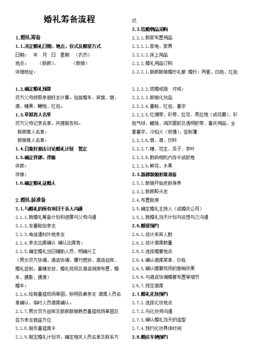 婚礼筹件备流程(下载打印版).docx