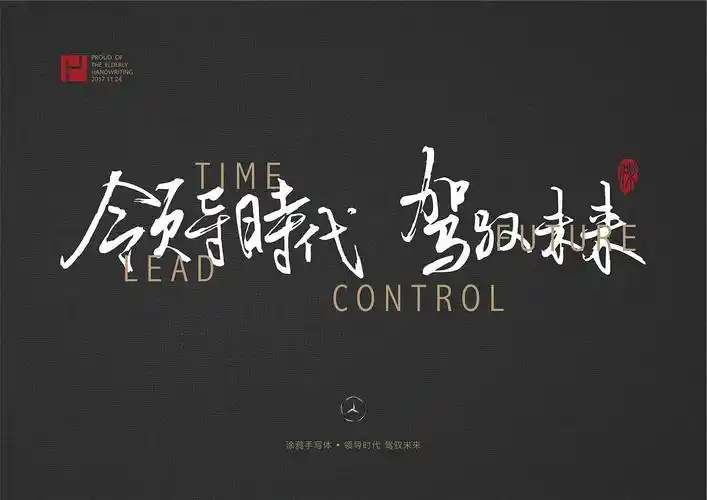 手写体车企广告语之奔驰