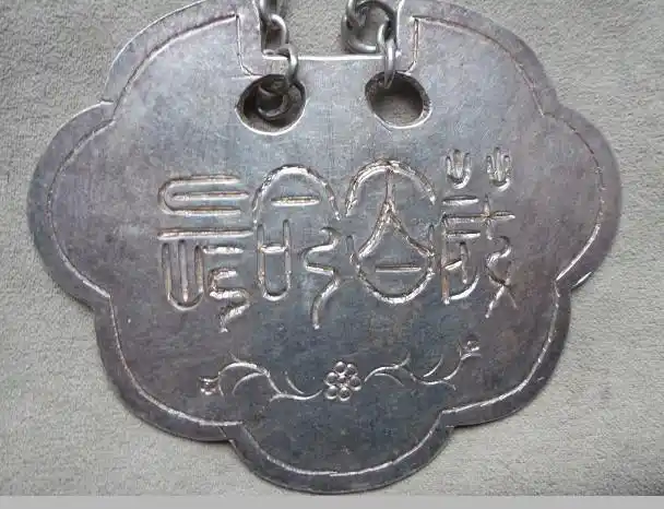 好品高银——(长命百岁)篆书-锁牌一副