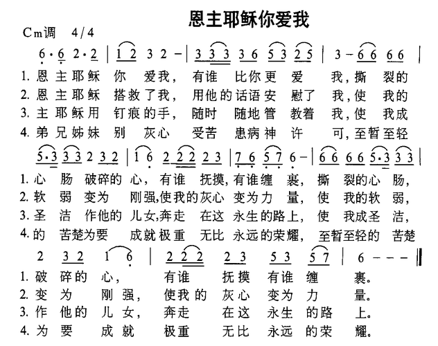 恩主耶稣你爱我 吉他谱-虫虫吉他谱免费下载