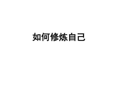 如何修炼自己ppt_word文档在线阅读与下载_免费文档
