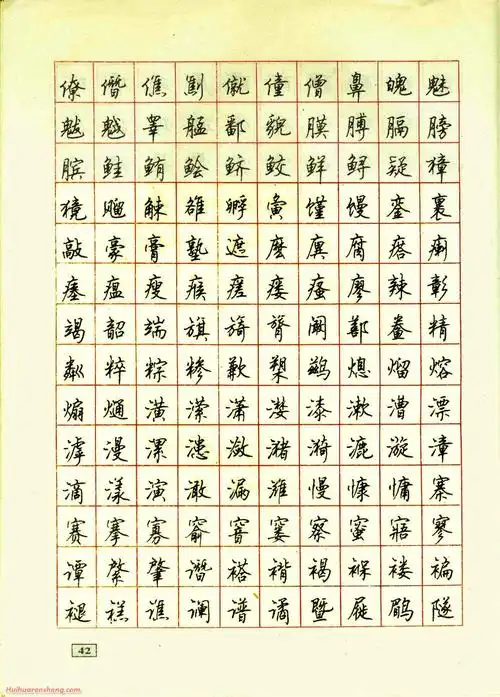 顾仲安钢笔行书通用汉字7000临摹帖(4)_硬笔字帖大全