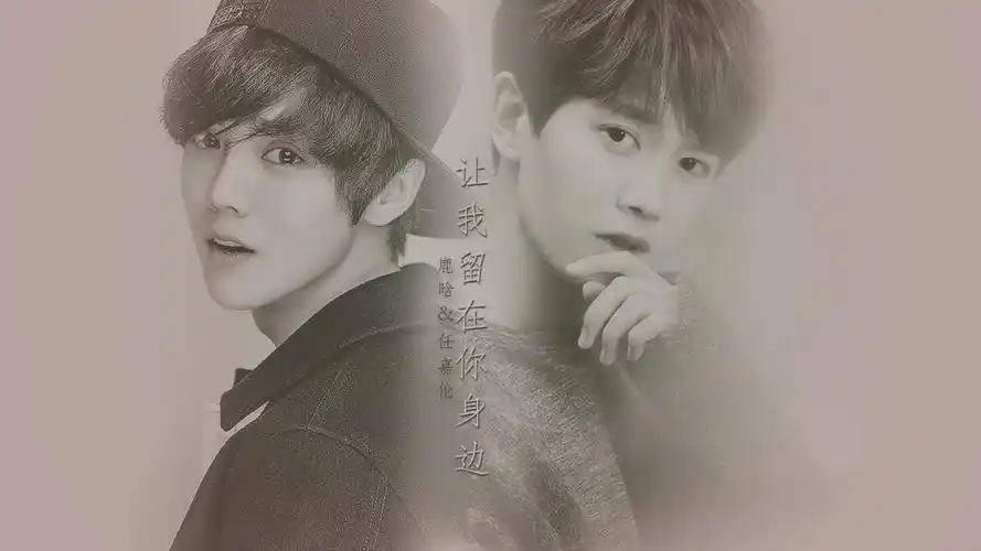 【鹿晗x任嘉伦】让我留在你身边