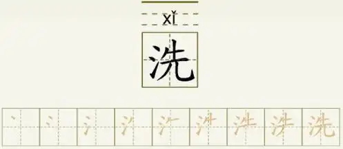 洗的笔顺_洗的字义_洗字演变图