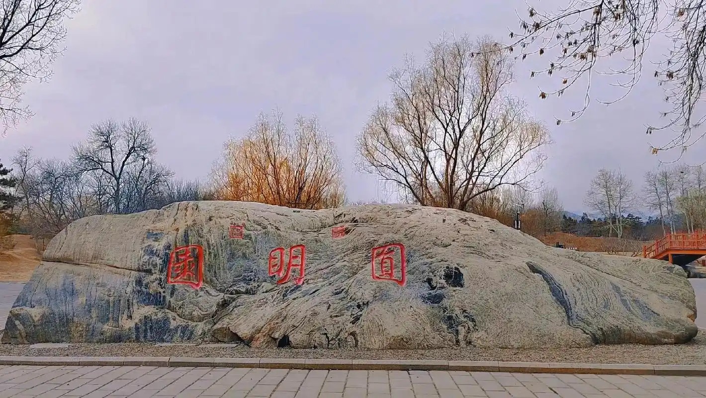 圆明园遗址公园由圆明园,长春园和绮春园组成,也叫圆明三园,我 - 抖音