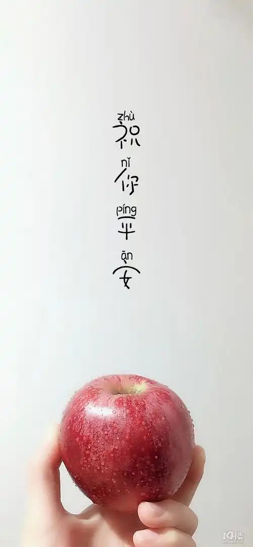 平安夜平平安安健健康康