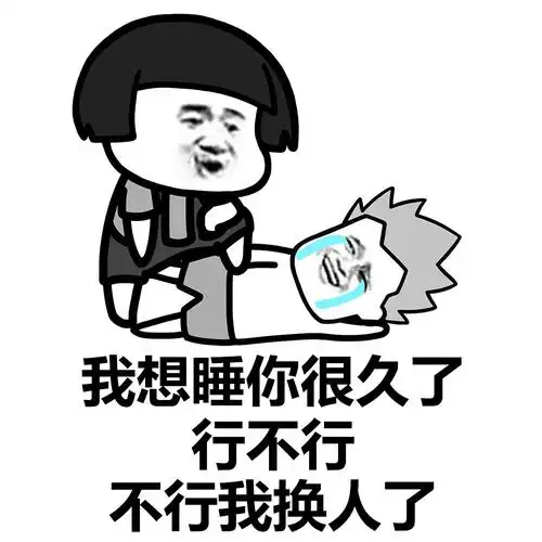 我想睡你很久了,行不行,不行我换人了