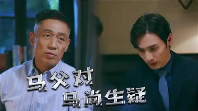 速看暴风眼第28集庞一山乔西川谈判马父对马尚生疑
