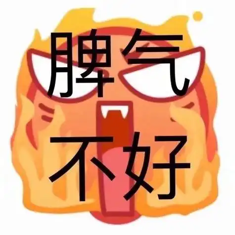 脾气不好一波emoji绘文字表情包emoji表情