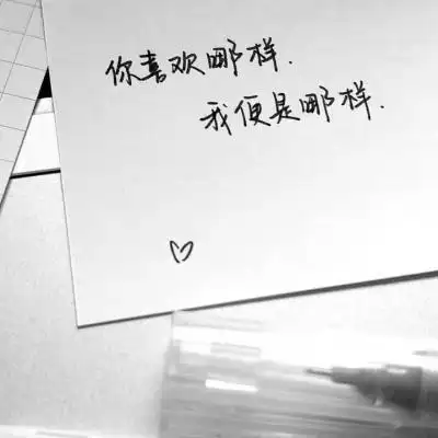 2020纯文字微信头像个性霸气 被偏爱才有资格做小孩子