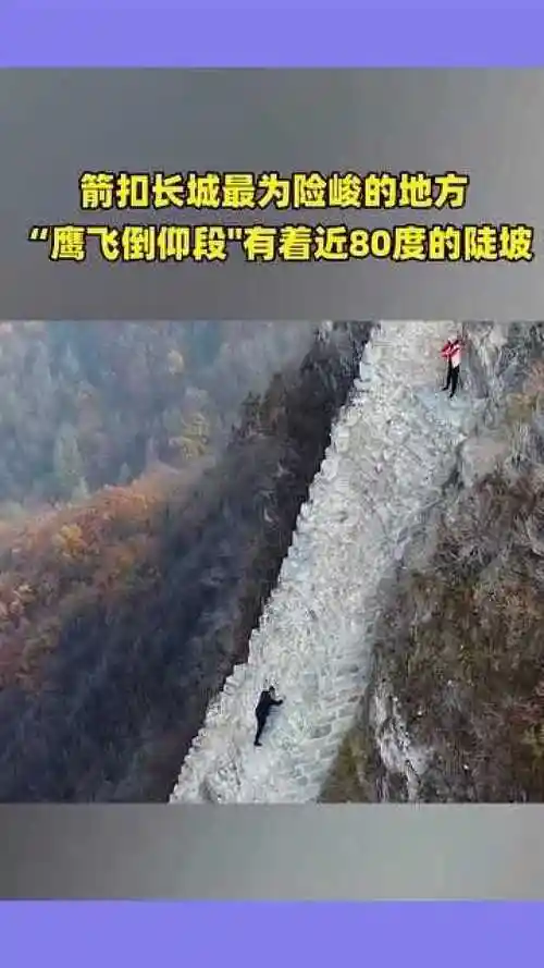 箭扣长城最为险峻的地方鹰飞倒仰段有着近80度的陡坡