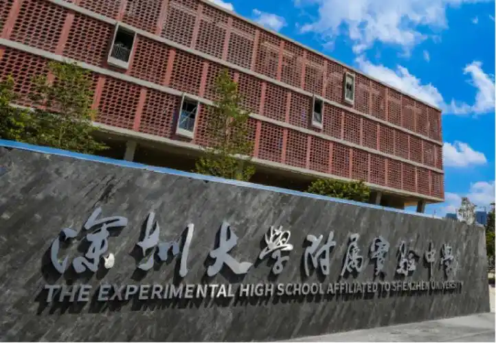 深圳大学附属实验中学