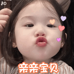 亲亲宝贝(萌娃动图表情包)_动图_萌娃_亲亲_宝贝表情