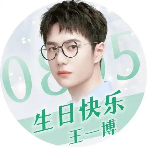 王一博0805生日头像征集