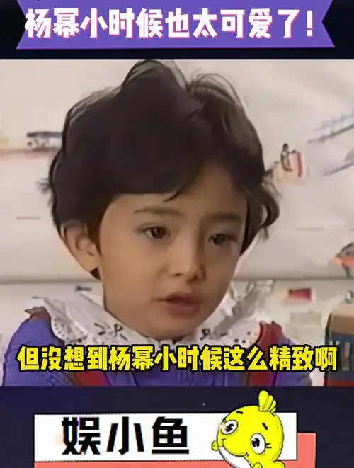 虽然知道杨幂是童星,但没想到她小时候这么漂亮