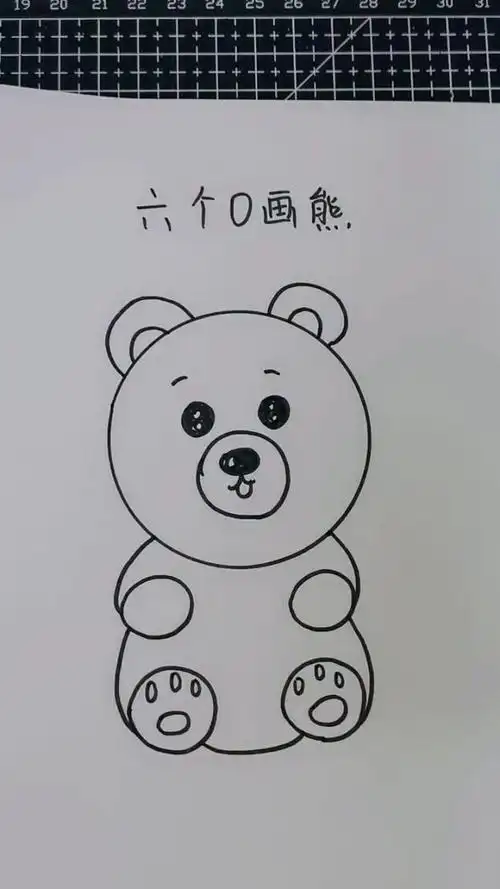 这样画小熊超简单