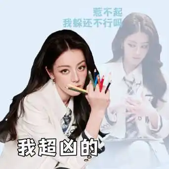 迪丽热巴实用表情包##迪丽热巴有自己的表情包了