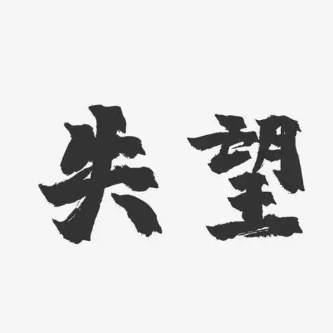 失望的搞笑图片带字