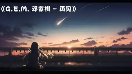 e.m 邓紫棋这首《再见》mv版,这首歌真的太燃了