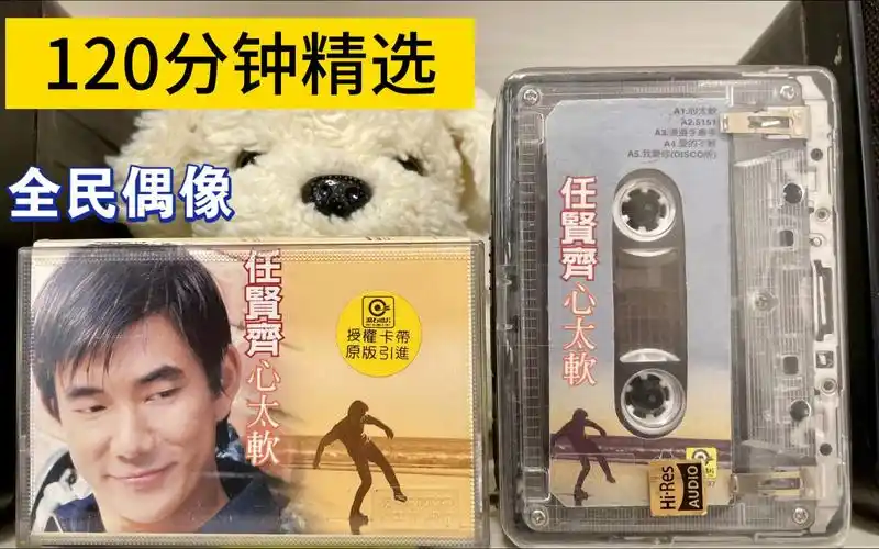 【hi-res:010】《心太软》正版磁带试听★任贤齐-全民偶像成名曲01