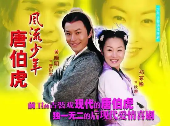 黄晓明郑家榆(台湾)何美钿毛 乐【剧情简介】少年才子唐伯虎玩世不恭