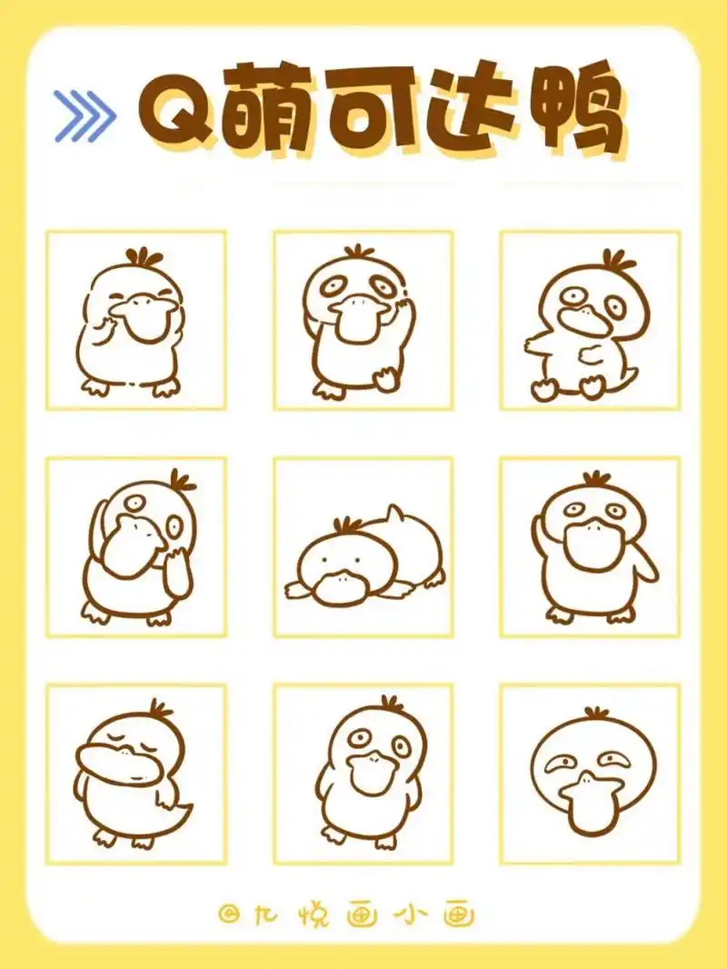 37超简单6015q萌可达鸭|简笔画教程 96买不到可达鸭自己画 91
