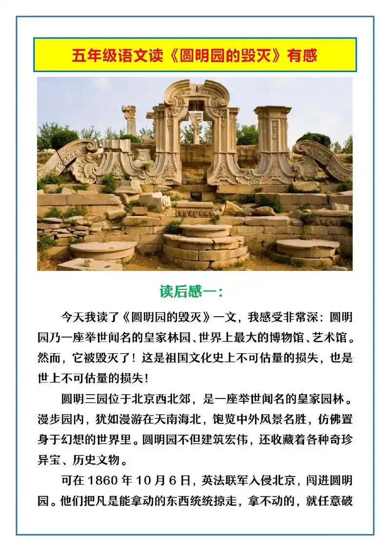 五年级语文读《圆明园毁灭》有感范文4篇!#五年级#语文#读后 - 抖音