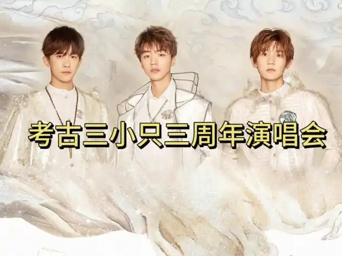 【tfboys三周年演唱会reaction】大家一起来玩吧(不出意外的话是出