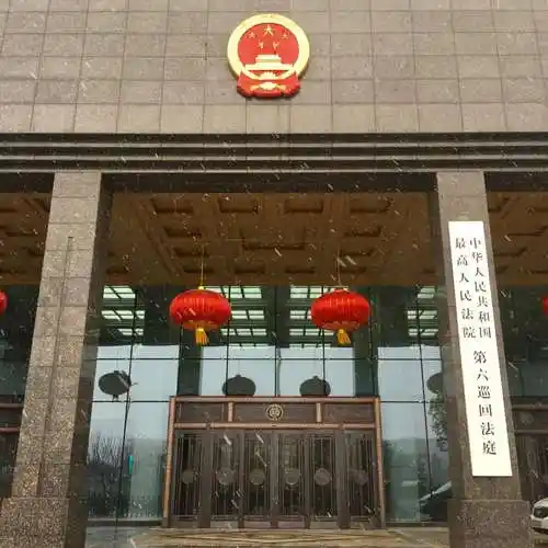 最高人民法院简介