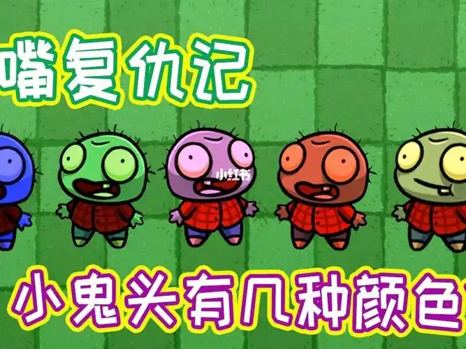 植物大战僵尸七彩小鬼头大嘴复仇记之小鬼头有几种颜色