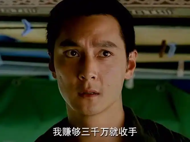 我赚够三千万就收手. "门徒 "刘德华 "吴彦祖
