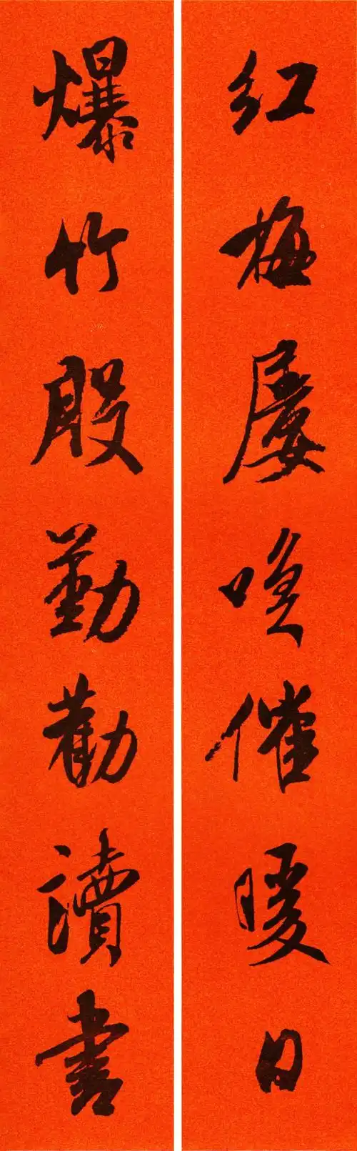 米芾行书集字春联60副