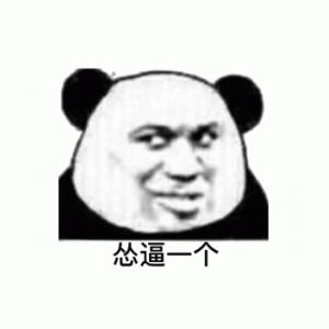 怂逼一个(熊猫头表情包)