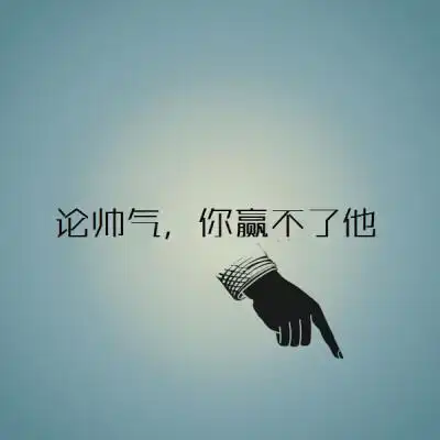 朋友圈背景墙男生 帅气来源于网络 侵删