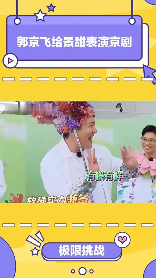 极限挑战郭京飞给景甜表演京剧