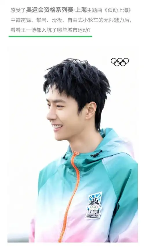 跟推广大使王一博一起为奥运健儿加油!  #国际奥委会发了王一博
