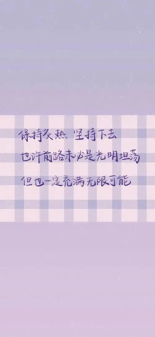 全面屏手机壁纸 | 抖音文字壁纸锁屏