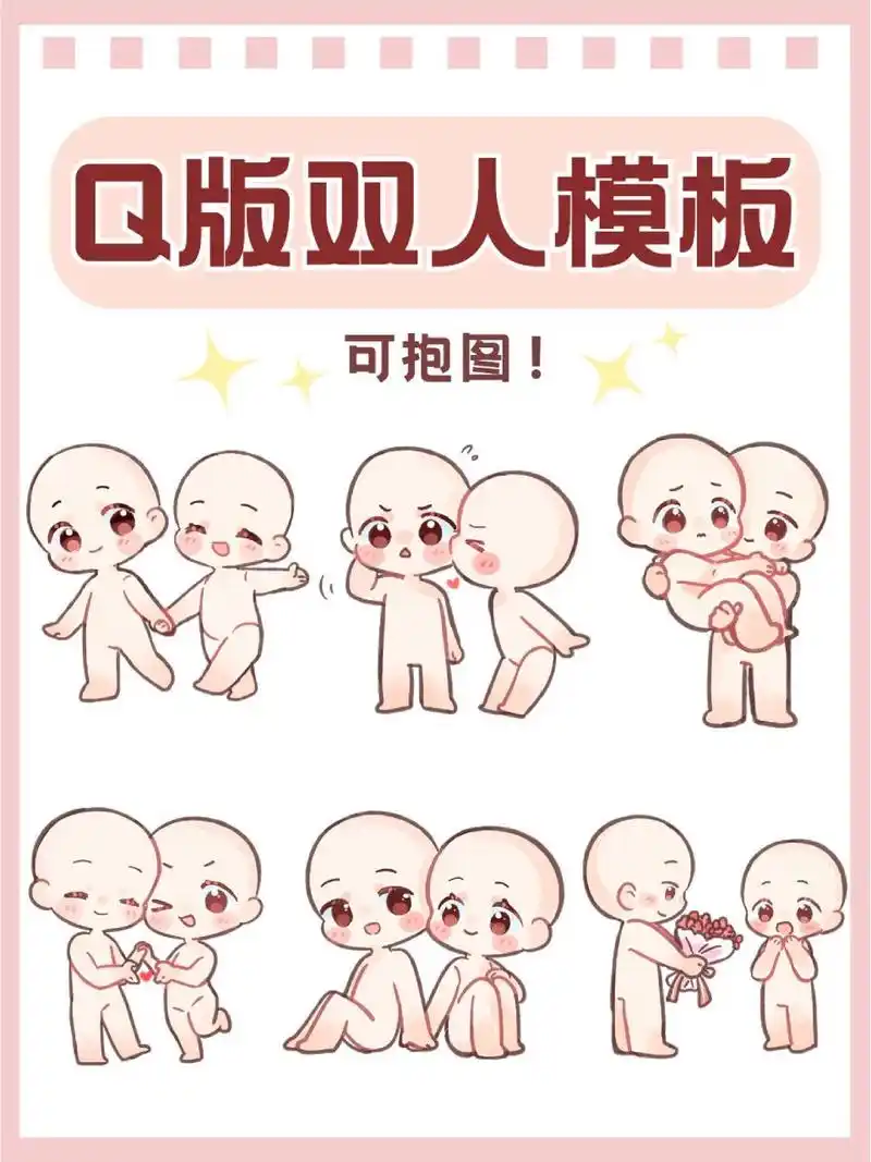 绘画素材|q版双人情侣cp模板!可抱图临摹~ 甜甜的q版双人模板又来啦!