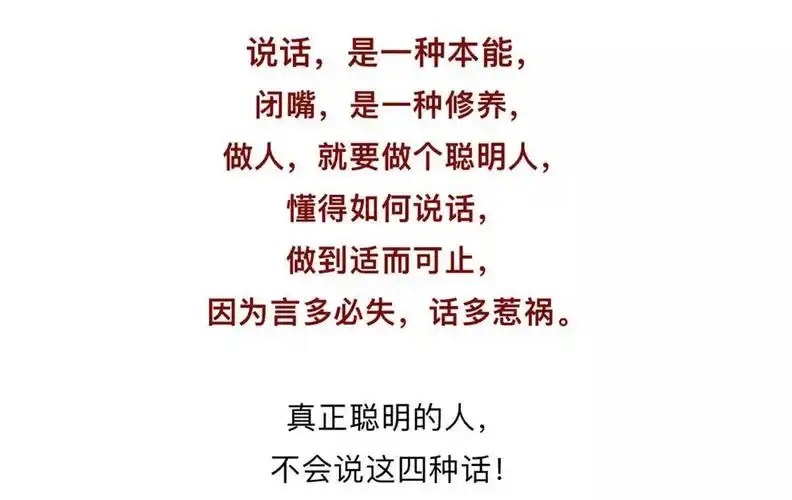 言多必失,聪明人四不说!