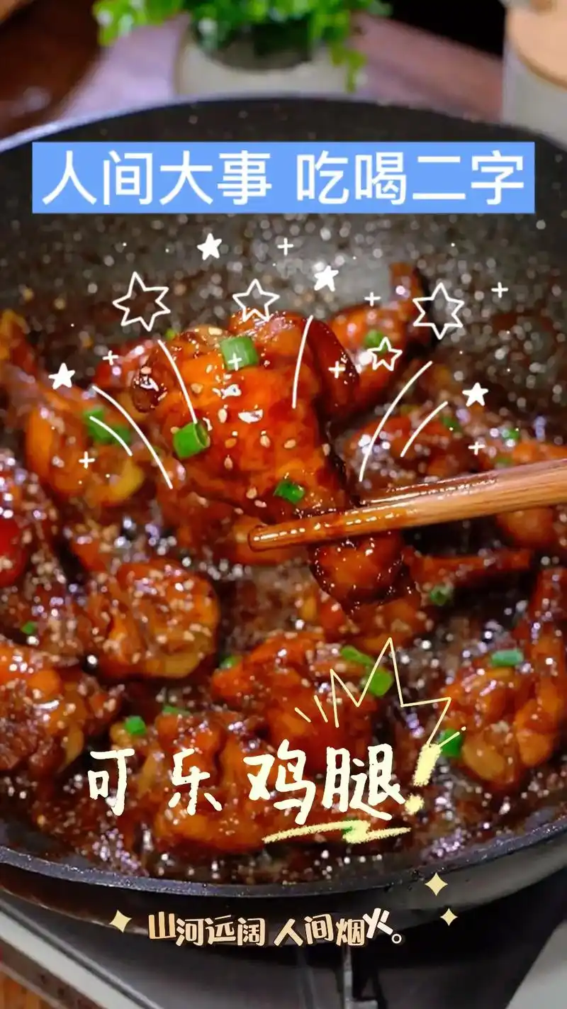 可乐鸡腿#家常菜教程 #家常菜 #美食教程 #家常美食教程  - 抖音