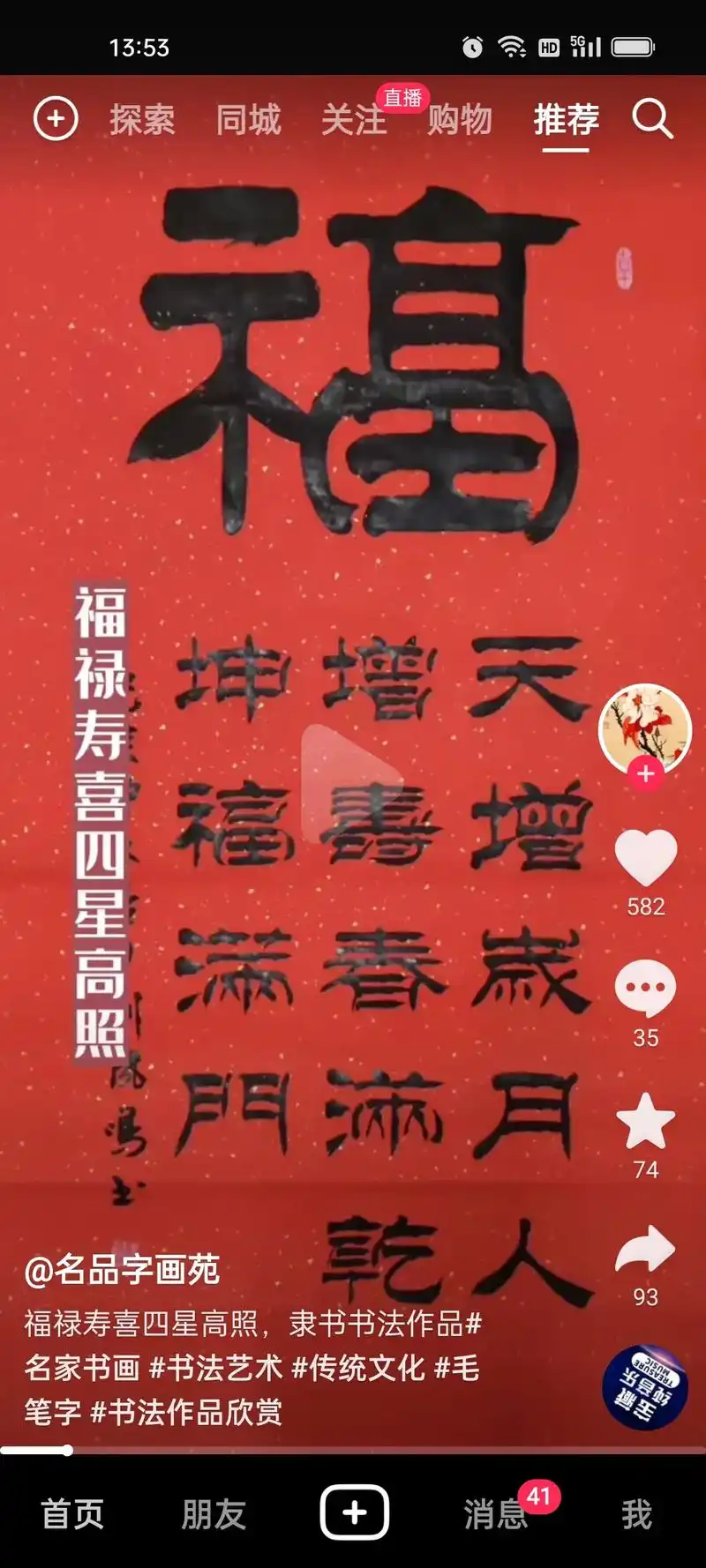禄 13:53 福 我 笔字#书法作品欣赏 高迎 福禄寿喜 - 抖音