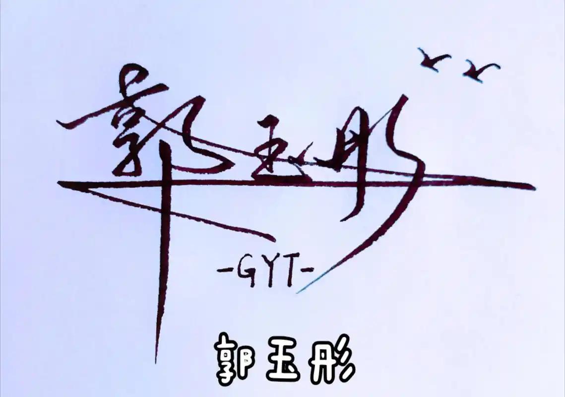 签名设计 #连笔字 #你留名我来写 #字丑勿喷 喜欢的朋友 - 抖音