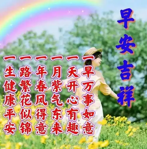 9张最新有创意的亲人朋友早上好祝福语表情图片带字 免打字的早安问候