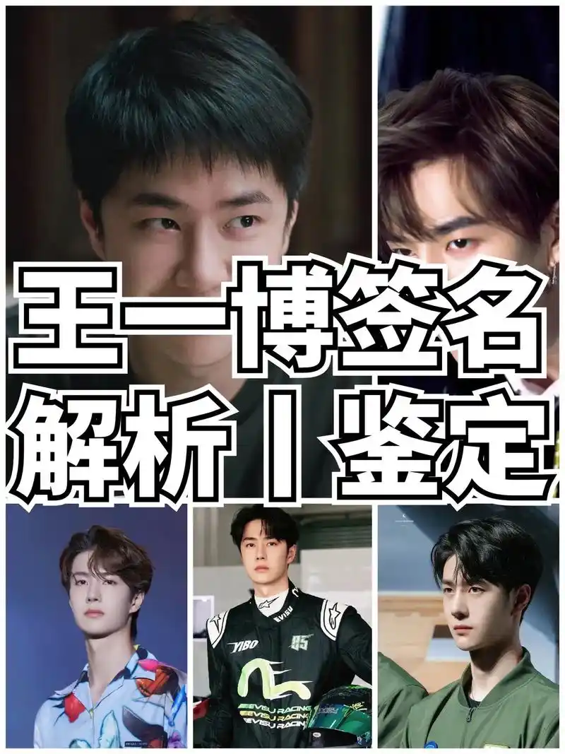 一博签名解析来了!帮忙鉴定.需要帮忙的小伙伴直接dd#王一博 - 抖音