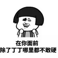 又污又黄的可爱表情包带字_微信头像图片大全