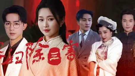 第3集 寡妇除三害